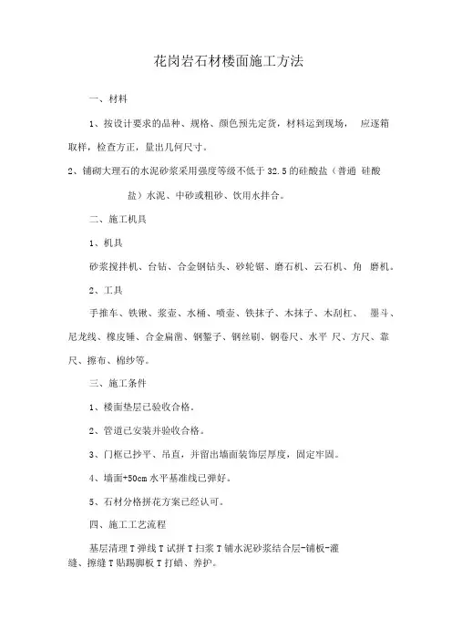 花岗岩石材楼面施工方法