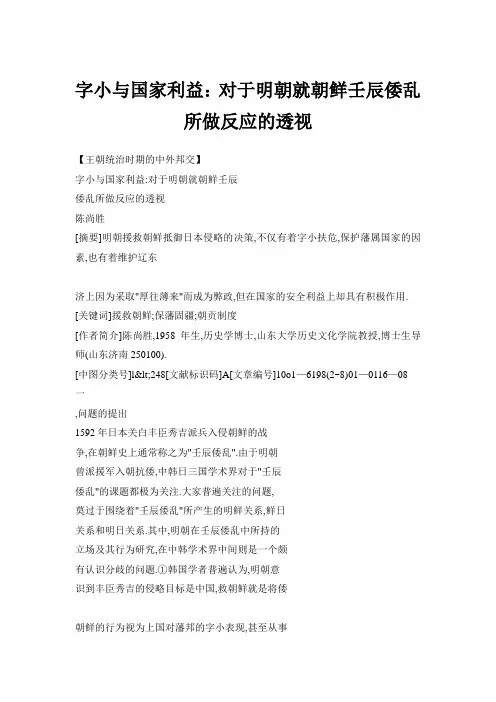 字小与国家利益：对于明朝就朝鲜壬辰倭乱所做反应的透视