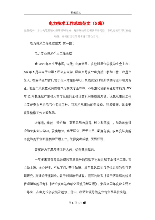 电力技术工作总结范文(5篇)精选