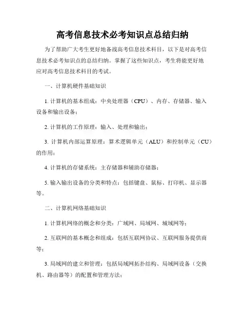 高考信息技术必考知识点总结归纳