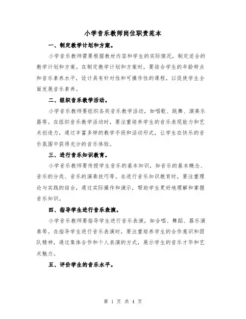 小学音乐教师岗位职责范本(二篇)