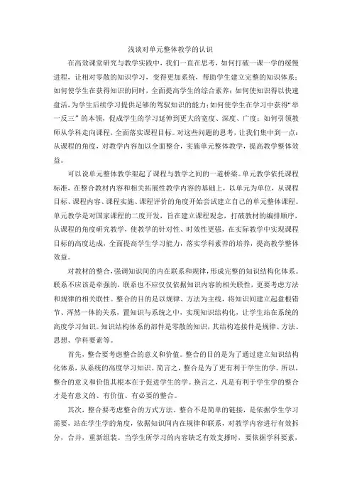 浅谈对单元整体教学的认识