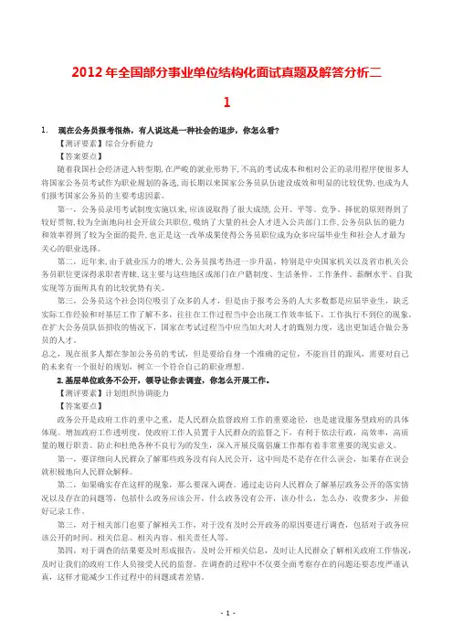 2012年全国部分事业单位结构化面试真题及解答分析二
