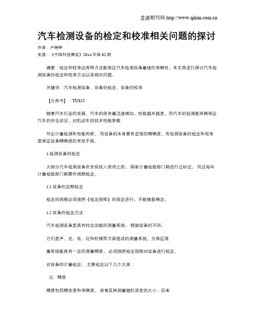 汽车检测设备的检定和校准相关问题的探讨