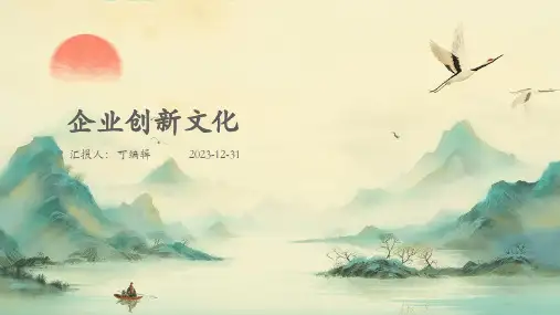 企业创新文化
