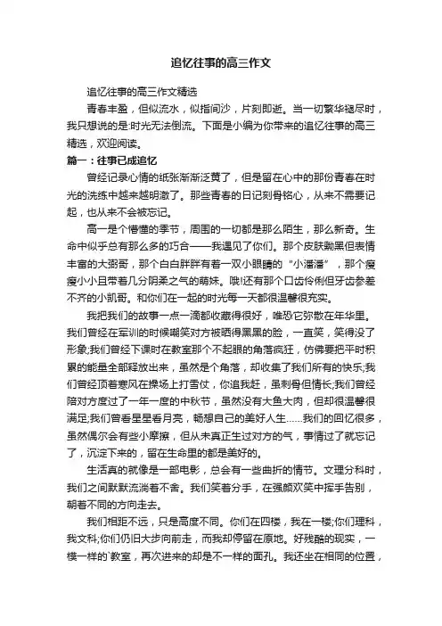 追忆往事的高三作文精选