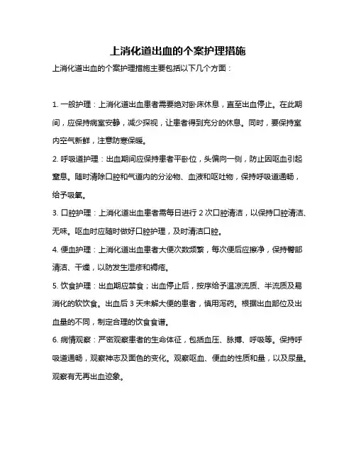 上消化道出血的个案护理措施