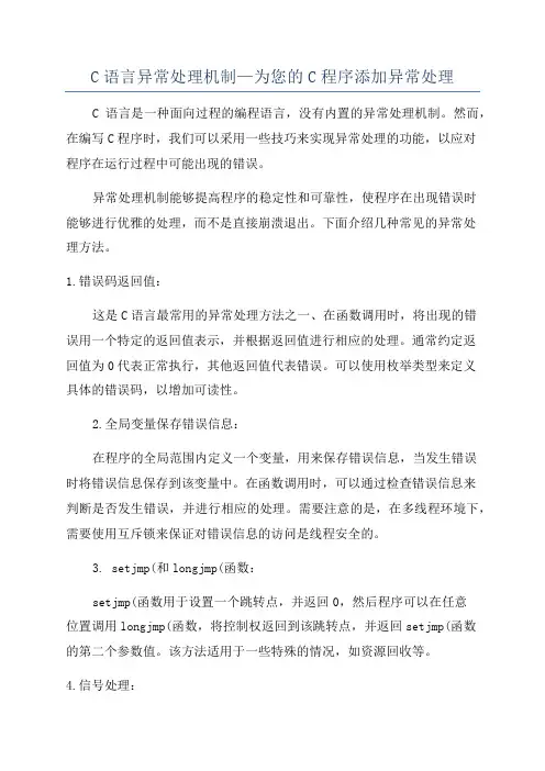C语言异常处理机制—为您的C程序添加异常处理