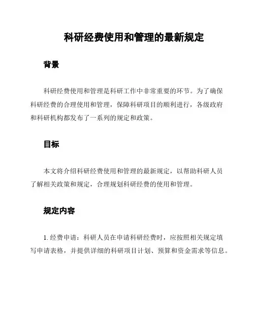 科研经费使用和管理的最新规定