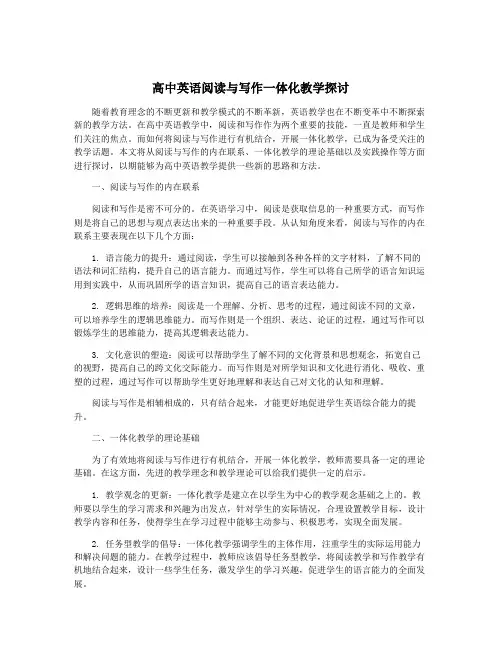 高中英语阅读与写作一体化教学探讨