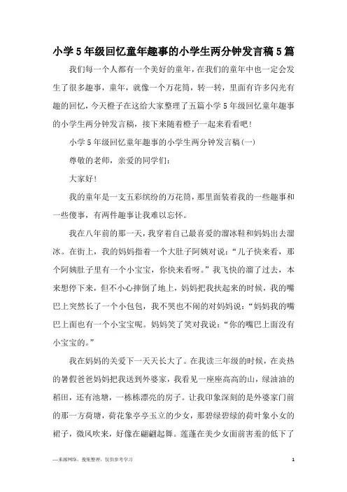 小学5年级回忆童年趣事的小学生两分钟发言稿5篇