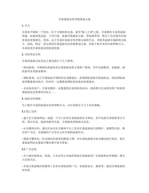 甘肃旅游宣传营销策划方案