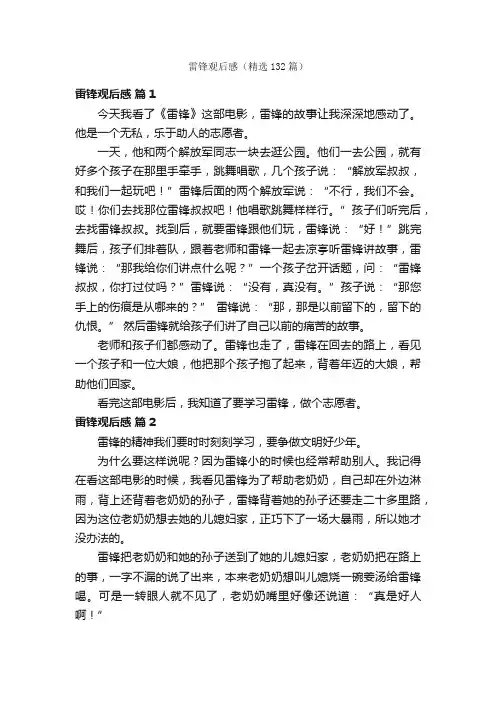 雷锋观后感（精选132篇）