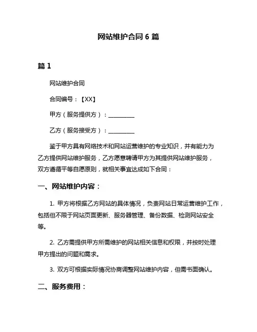 网站维护合同6篇