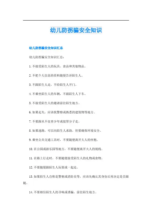 幼儿防拐骗安全知识