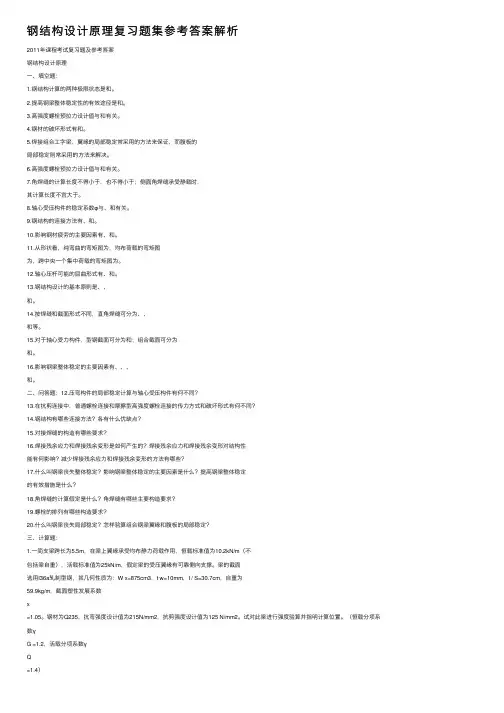 钢结构设计原理复习题集参考答案解析