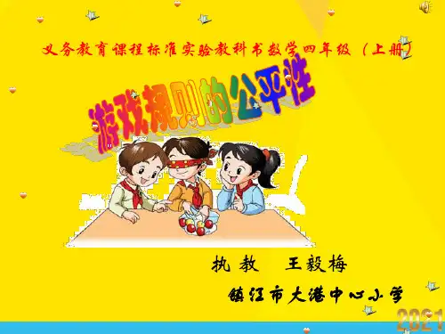 游戏规则的公平性优秀文档