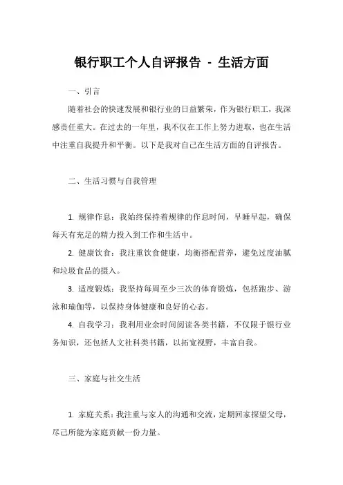 银行职工个人自评报告生活方面
