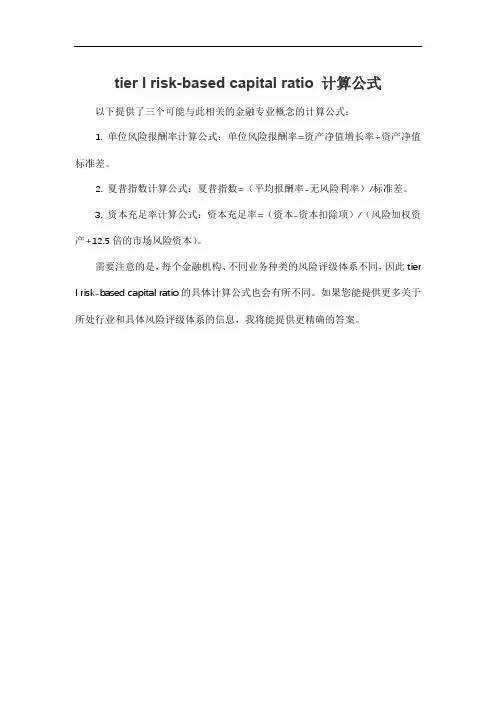 tier l risk-based capital ratio 计算公式
