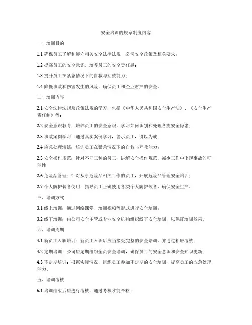 安全培训的规章制度内容