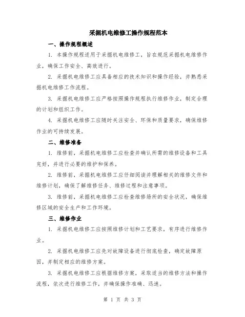 采掘机电维修工操作规程范本