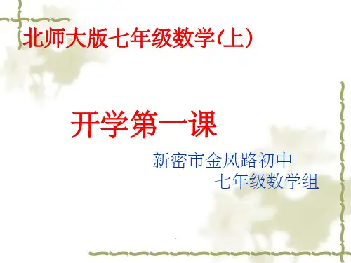 七年级数学上册开学第一课ppt课件