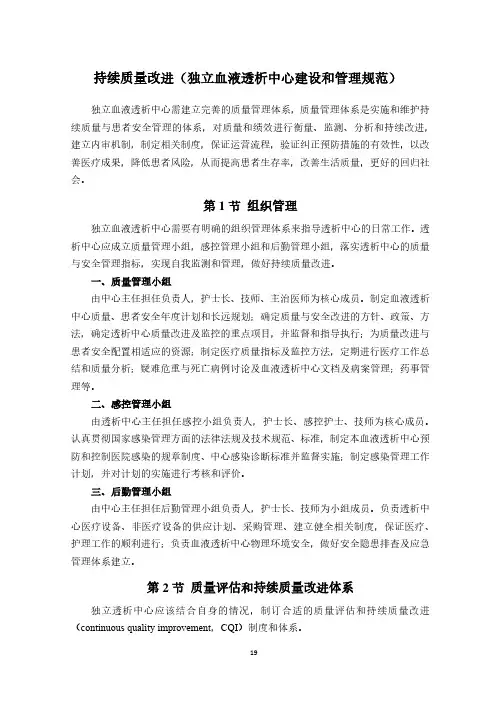 持续质量改进(独立血液透析中心建设和管理规范)