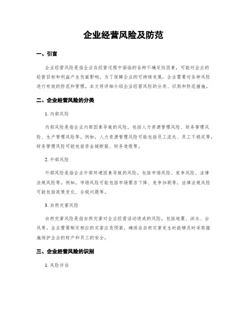 企业经营风险及防范
