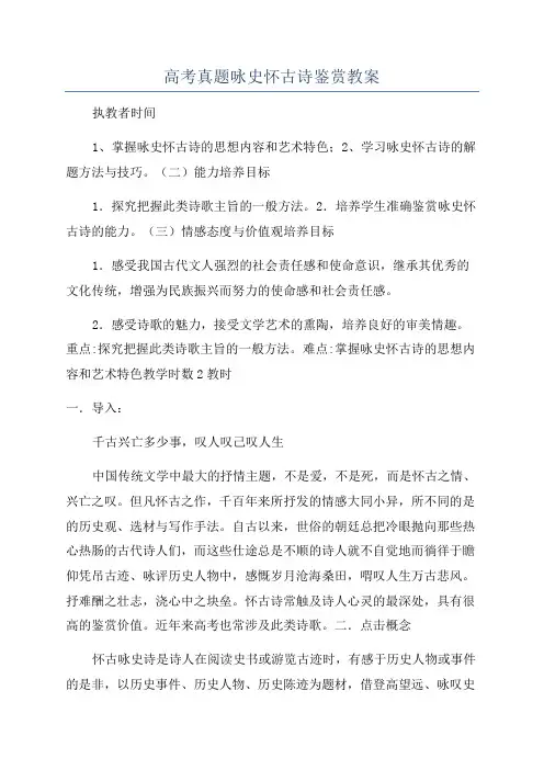 高考真题咏史怀古诗鉴赏教案