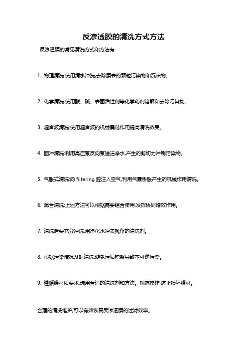 反渗透膜的清洗方式方法