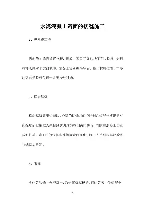水泥混凝土路面的接缝施工