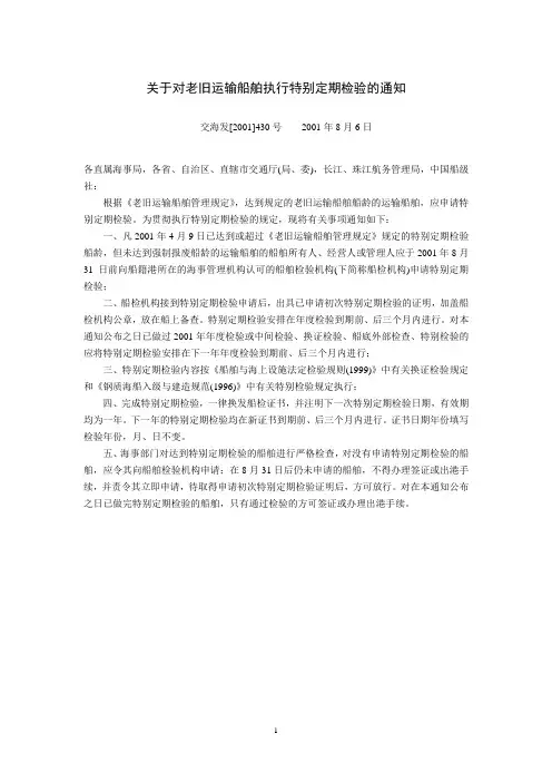 48 关于对老旧运输船舶执行特别定期检验的通知