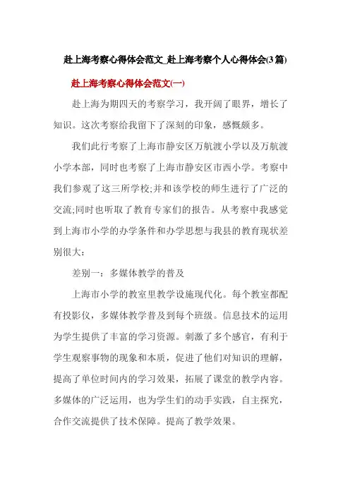 赴上海考察心得体会范文_赴上海考察个人心得体会(3篇)