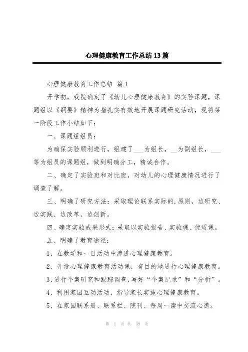 心理健康教育工作总结13篇