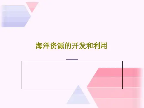 海洋资源的开发和利用41页PPT