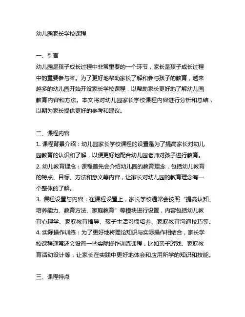 幼儿园家长学校课程内容 幼儿园家长学校课程