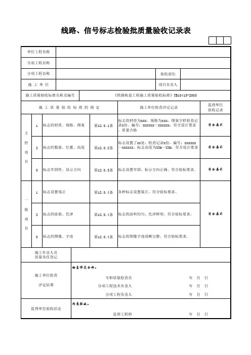 线路、信号标志检验批质量验收记录表