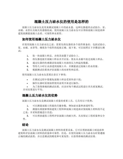 混凝土压力泌水仪的使用是怎样的