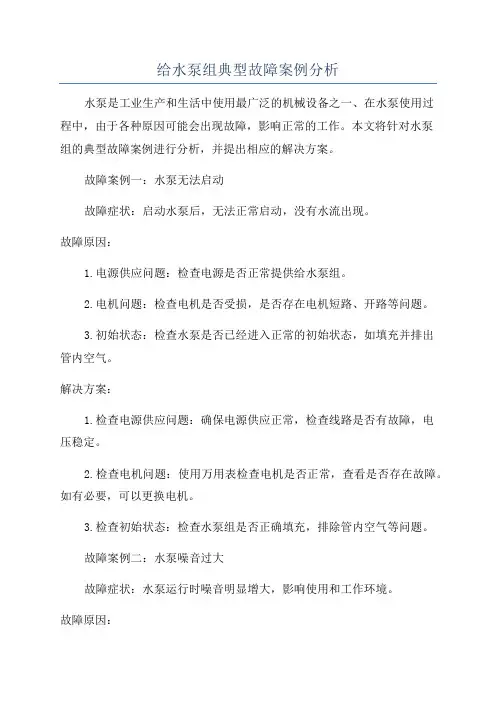 给水泵组典型故障案例分析