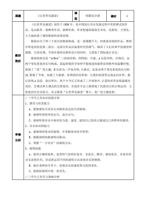 西师大版六年级音乐下册 《让世界充满爱》(教案)
