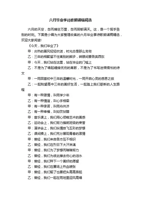 六月毕业季诗歌朗诵稿精选