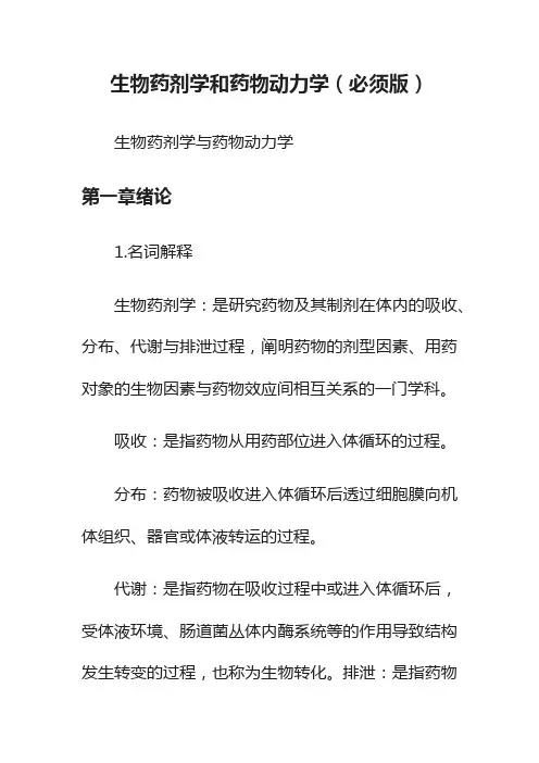 生物药剂学和药物动力学（必须版）