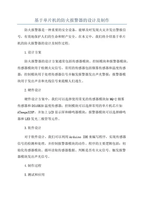 基于单片机的防火报警器的设计及制作