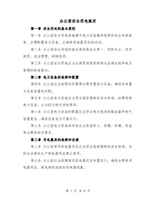 办公室安全用电规定(四篇)