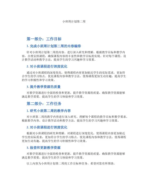 小班周计划第二周