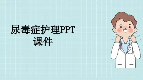 尿毒症护理PPT课件