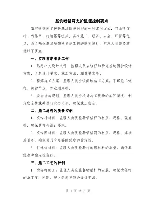 基坑喷锚网支护监理控制要点