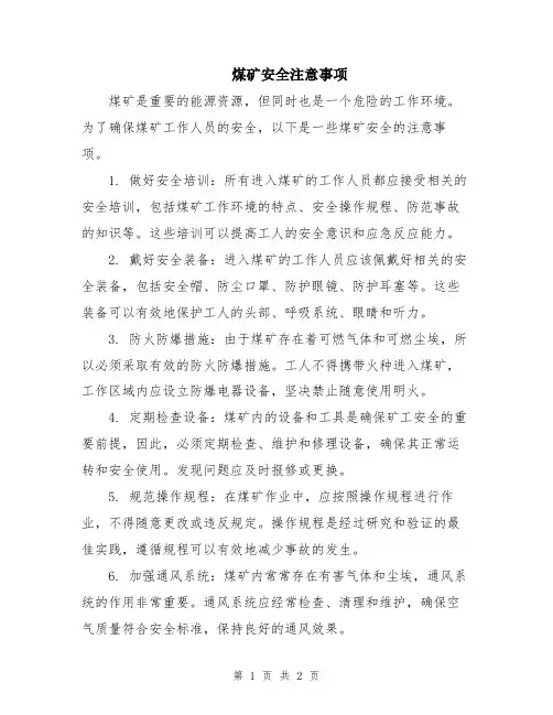煤矿安全注意事项