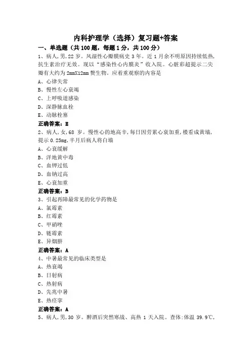 内科护理学(选择)复习题+答案