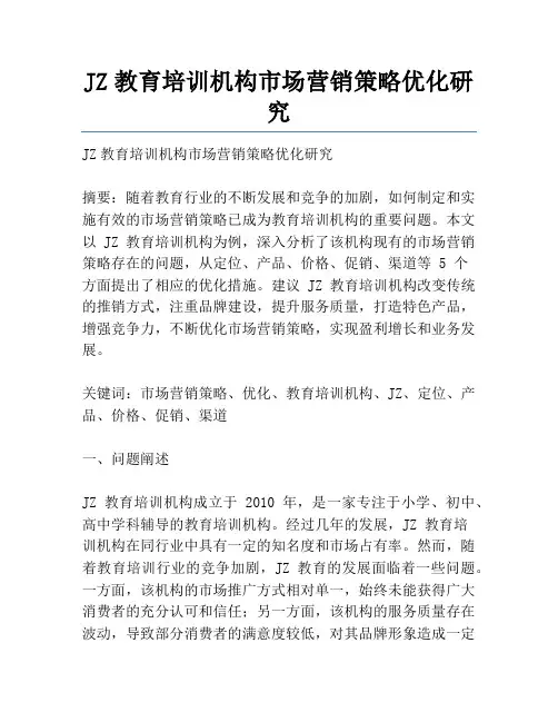 JZ教育培训机构市场营销策略优化研究